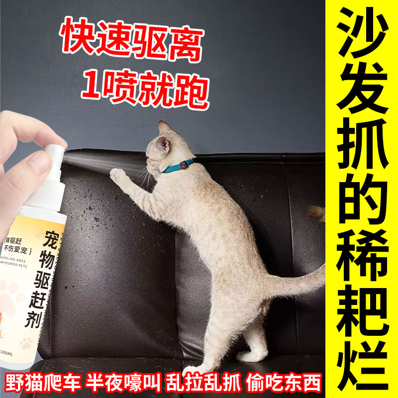 【闻味就跑】猫咪抓沙发上床驱猫神器宠物趋避剂防猫乱尿驱赶野猫