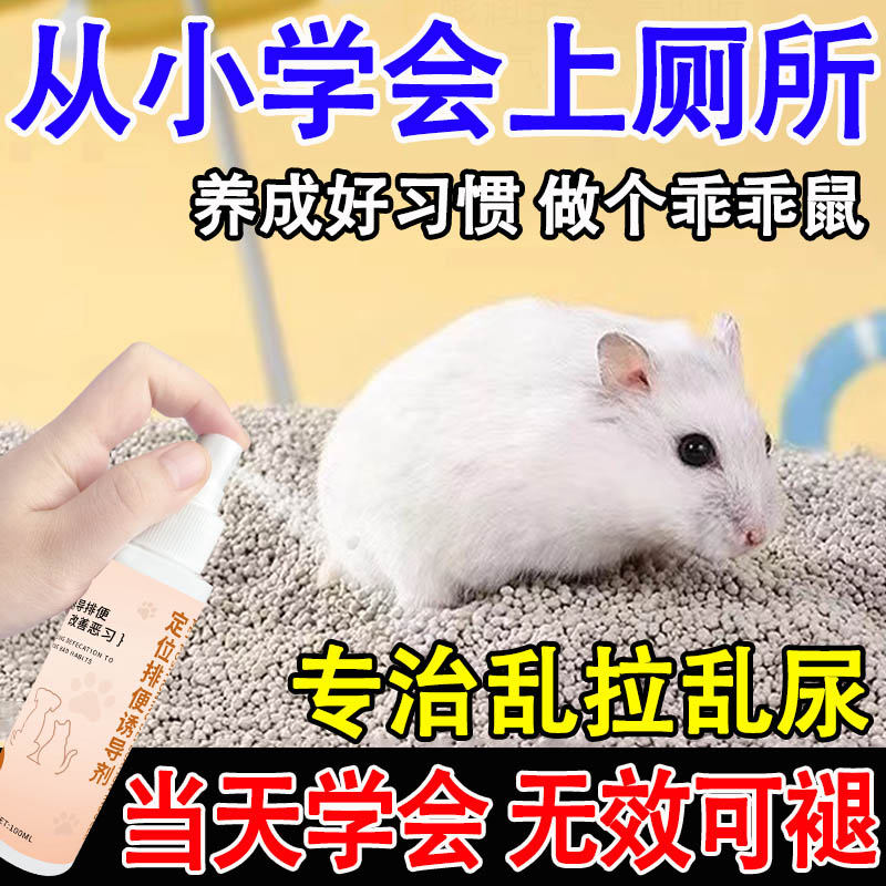 仓鼠厕所诱导剂大小便定位定点排便训练液宠物尿尿拉屎便便诱导剂