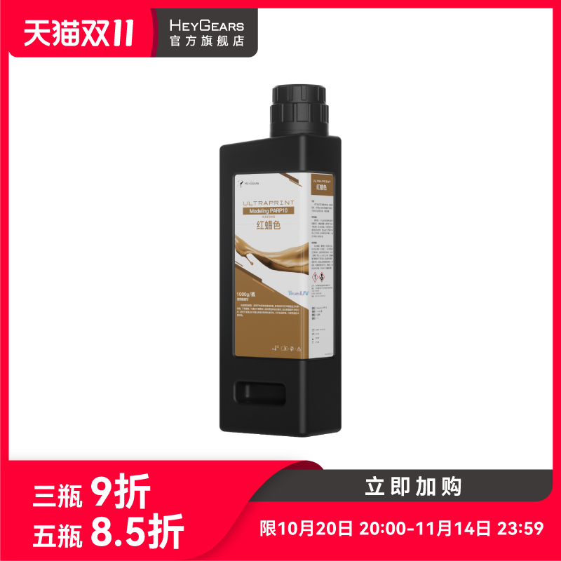 【现货】HeyGears/黑格快速原型开发树脂高韧性高精度PARP10 红蜡树脂 适配Reflex系列/RS系列打印机