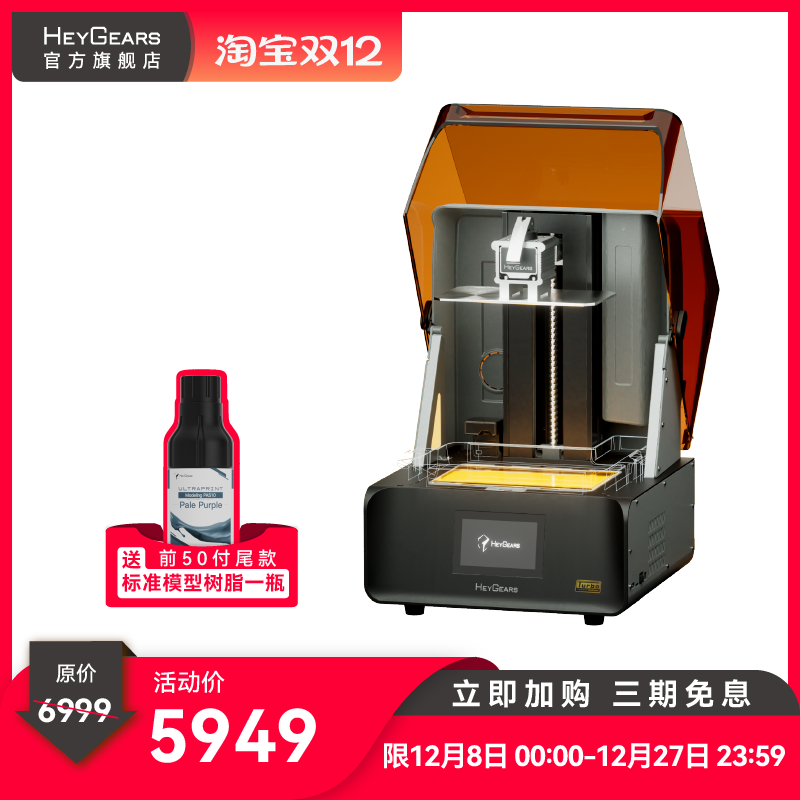 HeyGears/黑格Reflex RS Turbo光固化打印机定制琥珀屏大幅面桌面家用高精度快速3D打印机消费级手办模型