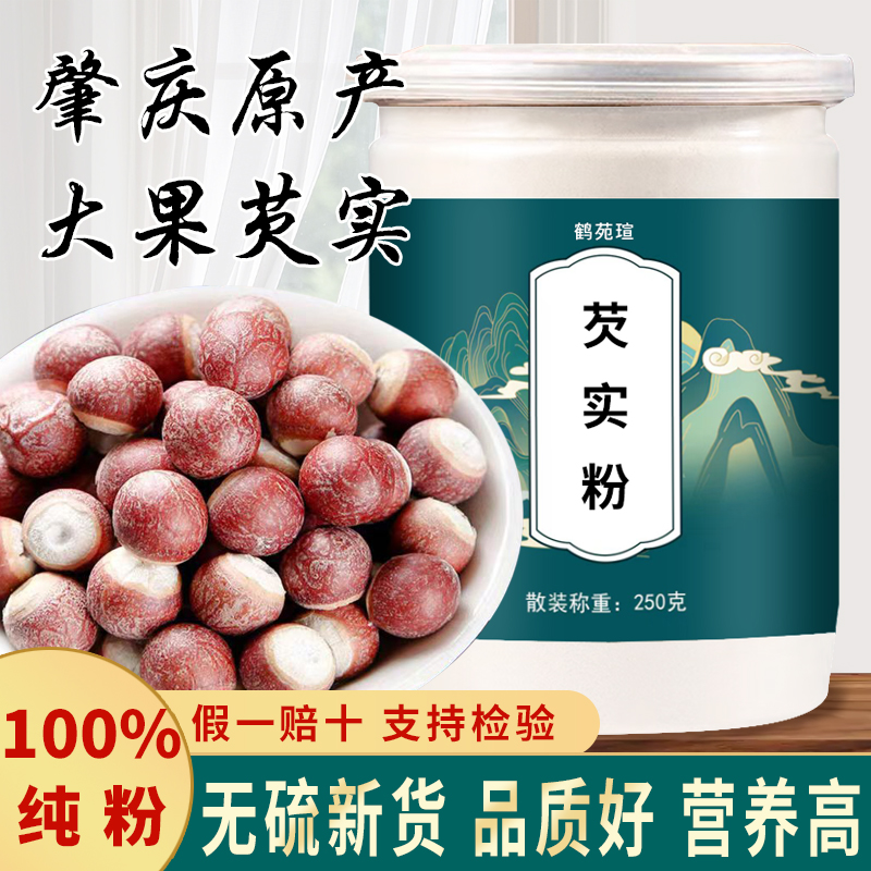 新鲜肇庆芡实粉250g特级中药材生欠实芡实米鸡头米茯苓薏米茨实