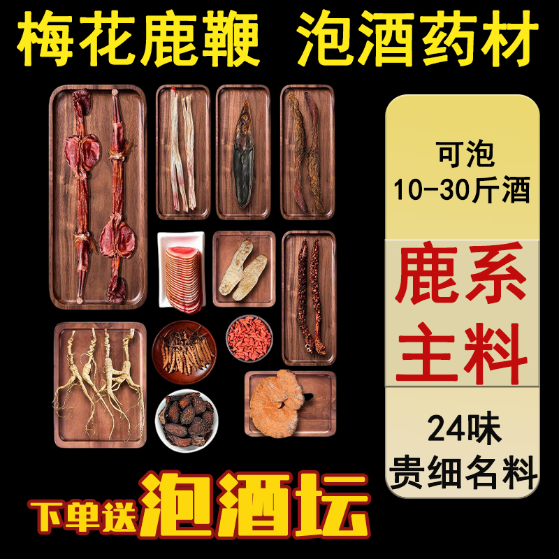 泡酒料中药材人参鹿茸片鹿鞭鹿筋灵芝肉苁蓉男士滋补养生泡酒药材