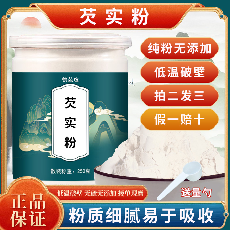 新鲜肇庆芡实粉250g特级中药材生欠实芡实米鸡头米茯苓薏米茨实