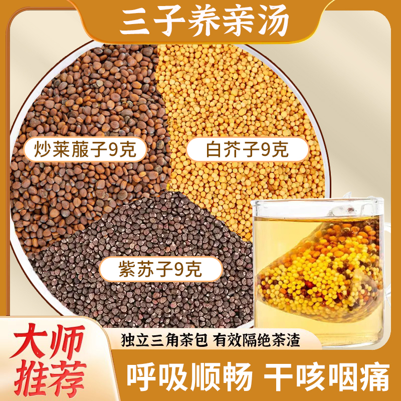 三子养亲汤正品中药材泡茶