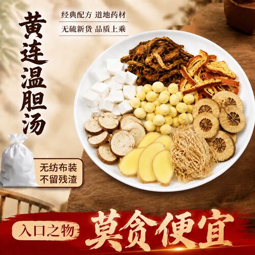 黄连温胆汤原材料倪海厦推荐中药材泡茶包独立小包装泡脚正品正宗