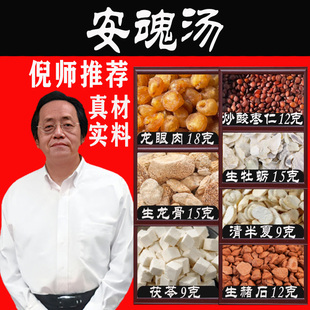 安魂汤张锡纯原方养心安神失炒酸枣仁补气血倪海厦推荐正品安魂丸