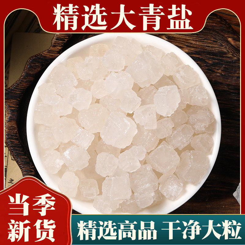 正宗青海湖大青盐中药材正品老粗盐大粒盐可热敷食用茶卡海盐原盐