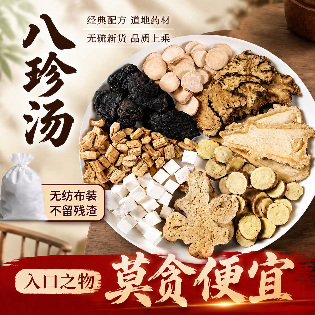 八珍汤原料倪海厦推荐袋包茶中药