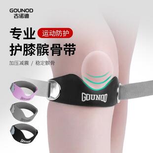 gounod古诺迪髌骨带专业级硅胶运动护膝带户外跑步膝盖关节保护带