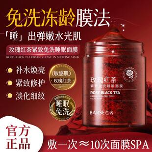 芭奢玫瑰红茶紧致免洗睡眠面膜抗皱保湿补水涂抹式官方正品