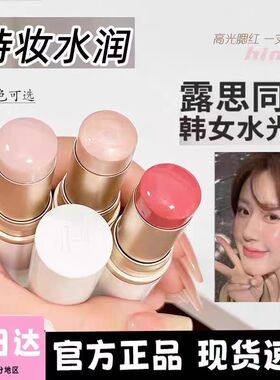清韩国hince水光棒10g装蕙思提亮高光棒腮红膏LT001/TP001 有实拍