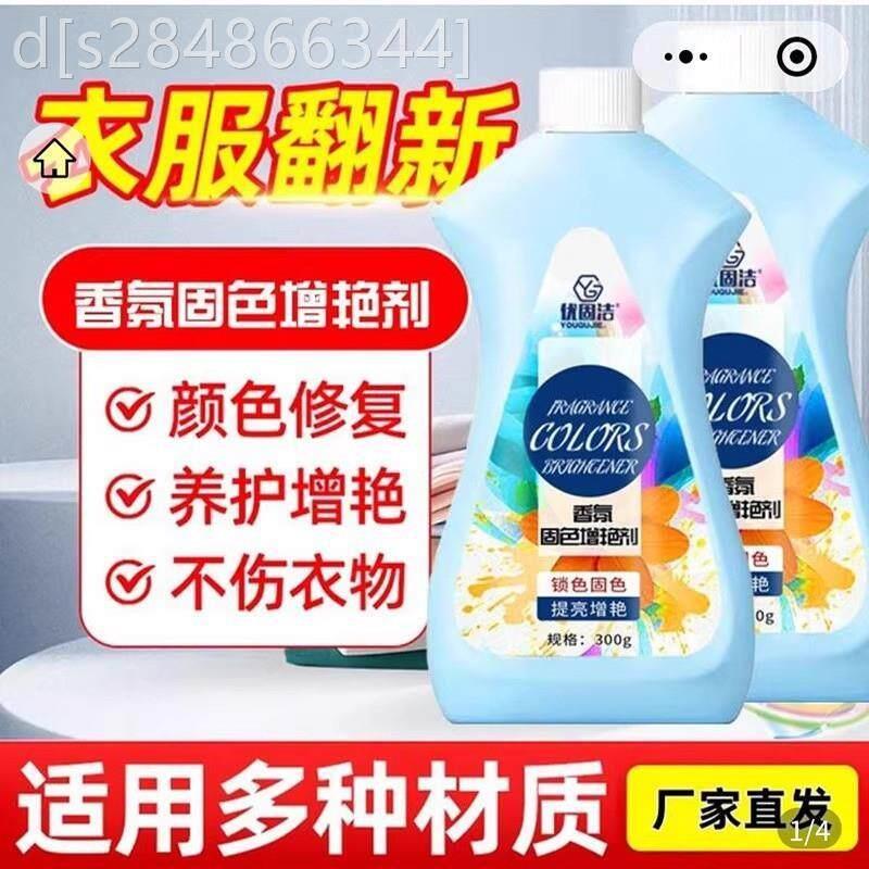 优固洁香氛固色增艳剂还原补色黑色衣物防掉色褪色翻新颜色修覆剂