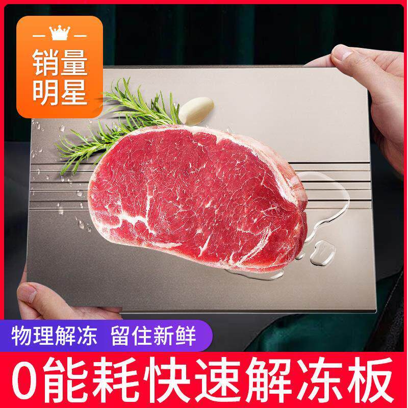 散热极速解冻板海鲜牛排快速解冻盘版厨房烹饪解化冰化肉神器家用