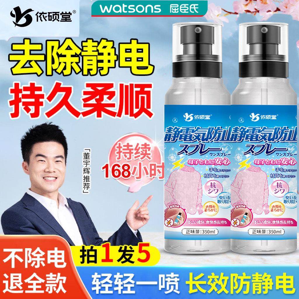 屈臣氏依硕堂防静电喷雾长效去除静电柔顺剂头发衣物除皱留香官方