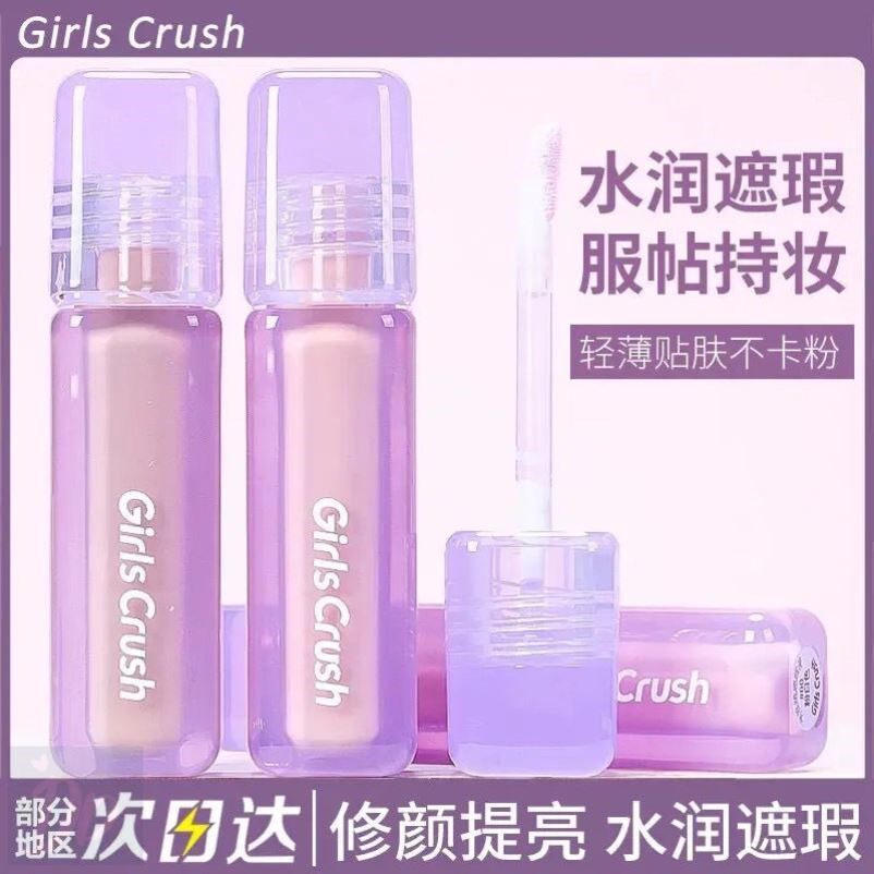 GirlsCrush/gc提亮遮瑕液沟遮黑眼圈提亮肤色水丝绒遮修颜提亮