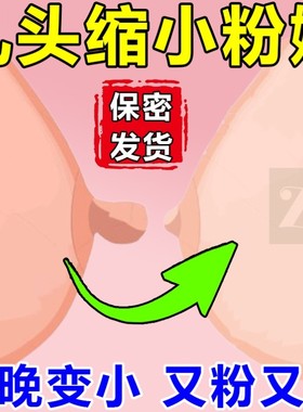 乳头缩小乳晕粉嫩女性私处淡化去黑色素产后奶头过大快速缩胸变小