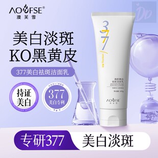 澳芙雪377美白淡斑洁面乳洗面奶精华液祛斑霜补水面膜护肤品套装