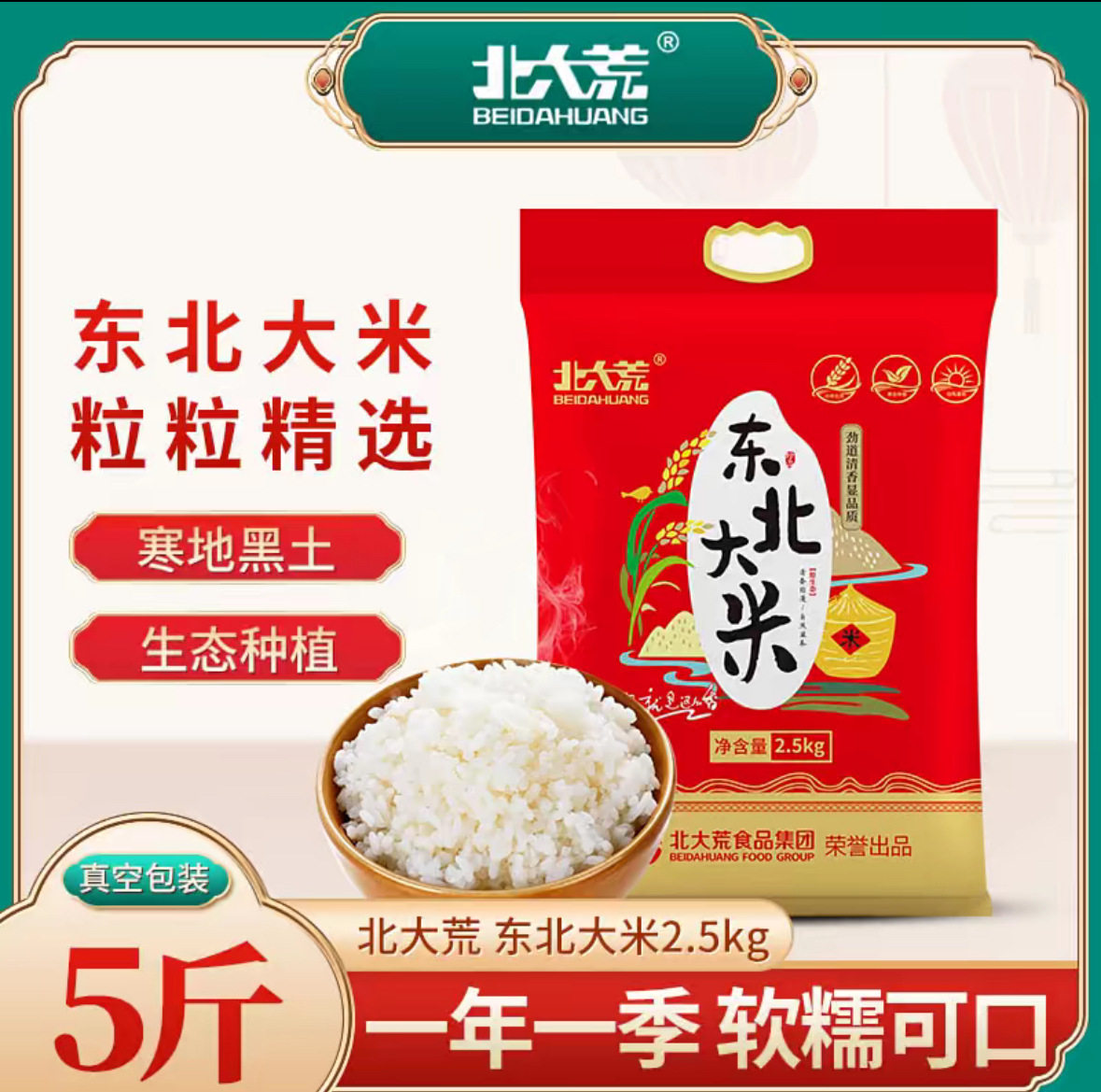 北大荒东北大米2.5kg 当季新米