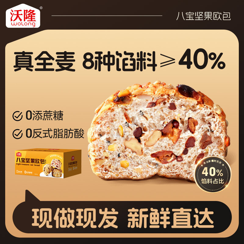 沃隆八宝坚果欧包450g果仁速食整箱早餐露营零食全麦面包