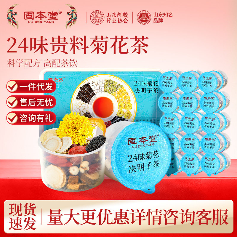 固本堂24味菊花决明子茶500g小罐茶枸杞养生茶旗舰店一件