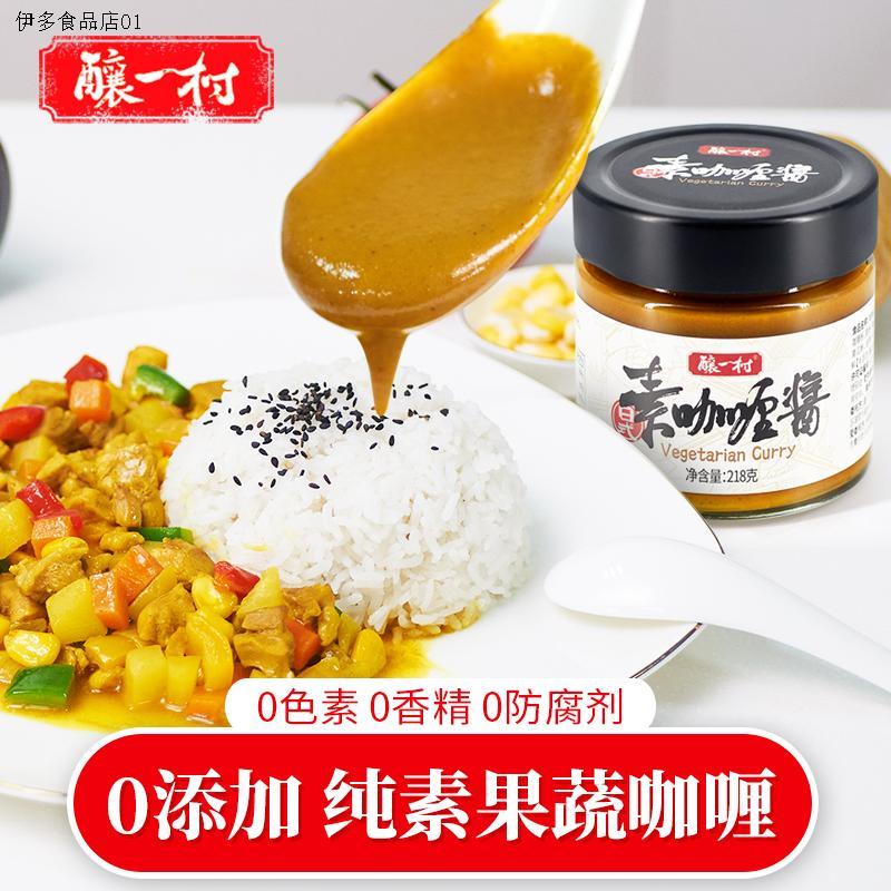 酿一村素咖喱酱 0添加儿童拌饭炒饭宝宝调料椰香家用素食218g