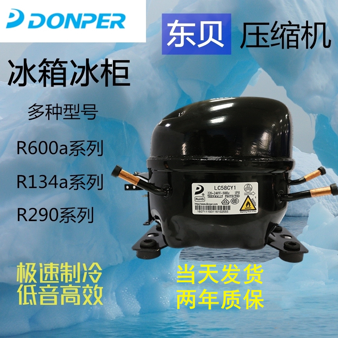 东贝压缩机全新原装静音制冷快