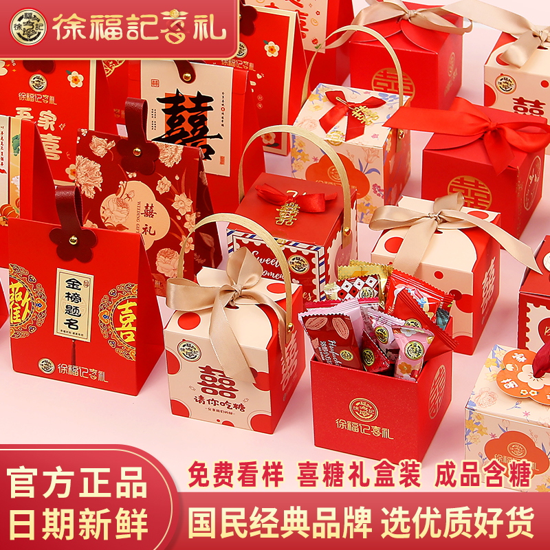 徐福記喜糖成品含糖禮盒裝喜餅婚糖果盒子婚禮結(jié)婚回禮專用伴手禮