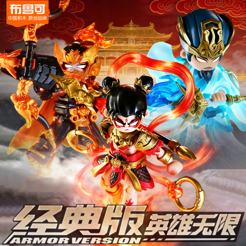 布鲁可积木英雄无限哪吒2.0法相诸葛亮黄忠拼装玩具手办男孩礼物