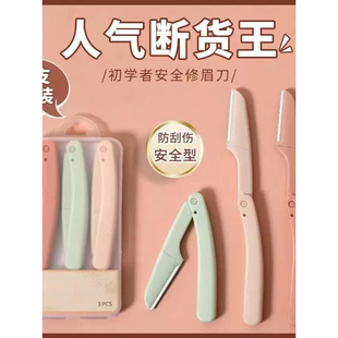 【三支】修眉刀安全型折叠不锈钢刮眉刀片神器美妆初学者画眉套装