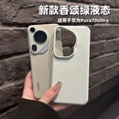 液态硅胶Pura80Pro简约nova14纯色60防摔Mate80promax创意硬 适用于华为Pura70Ultra手机壳新款 同款 香颂绿