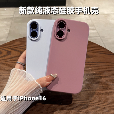 适用于苹果16液态硅胶创意手机壳