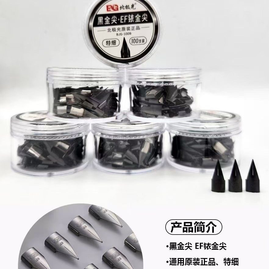 北极光专用原厂原装EF笔尖炫彩钢笔尖炫酷帅气替换通用飞机正版图片