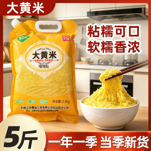 蒙江鸿赤峰新大黄米嘎嘎黏黏糯