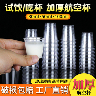 试饮杯一次性试吃杯样品杯白酒试饮品尝航空杯塑料高透杯加厚商用
