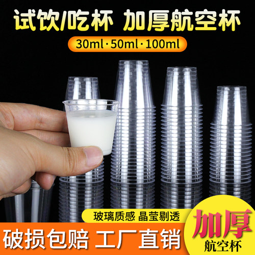 加厚一次性高透试饮杯