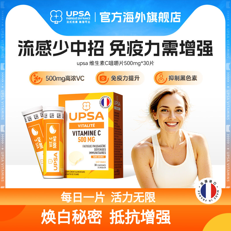 维生素提升免疫UPSA活力满满