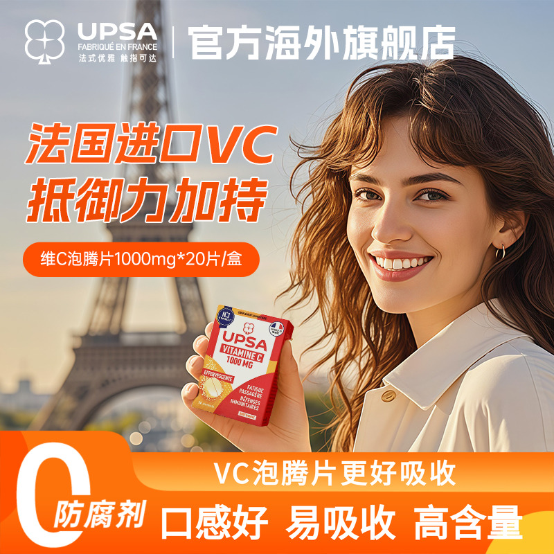 upsa维生素C泡腾片美白免疫力