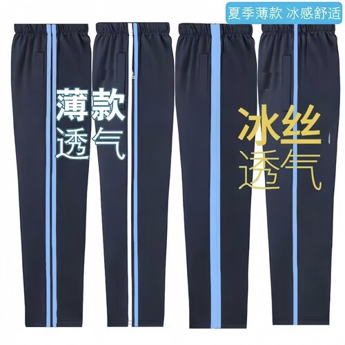 学校同款冰丝校服裤夏季薄款