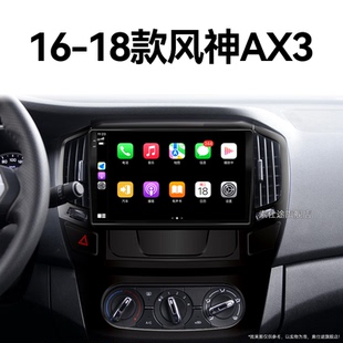 东风风神AX3专用多媒体carplay系统中控显示大屏导航 18老款