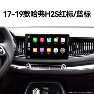 长城哈弗H2S红标蓝标专用影音改装 19老款 中控显示大屏导航