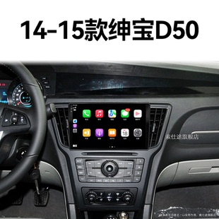 14/15老款北汽绅宝D50专用carplay倒车影像安卓中控显示大屏导航