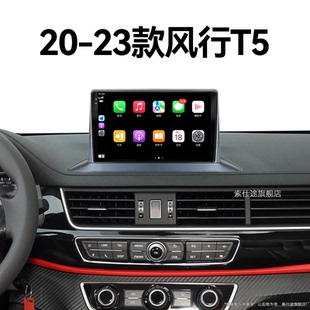 适用20 东风风行T5倒车影像升级360全景中控显示大屏导航仪 23新款