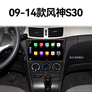 东风风神S30专用360全景多媒体安卓中控显示大屏导航 14老款