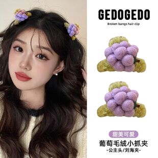 紫色葡萄迷你小抓夹女秋冬公主头毛绒发卡可爱前额刘海发夹子头饰