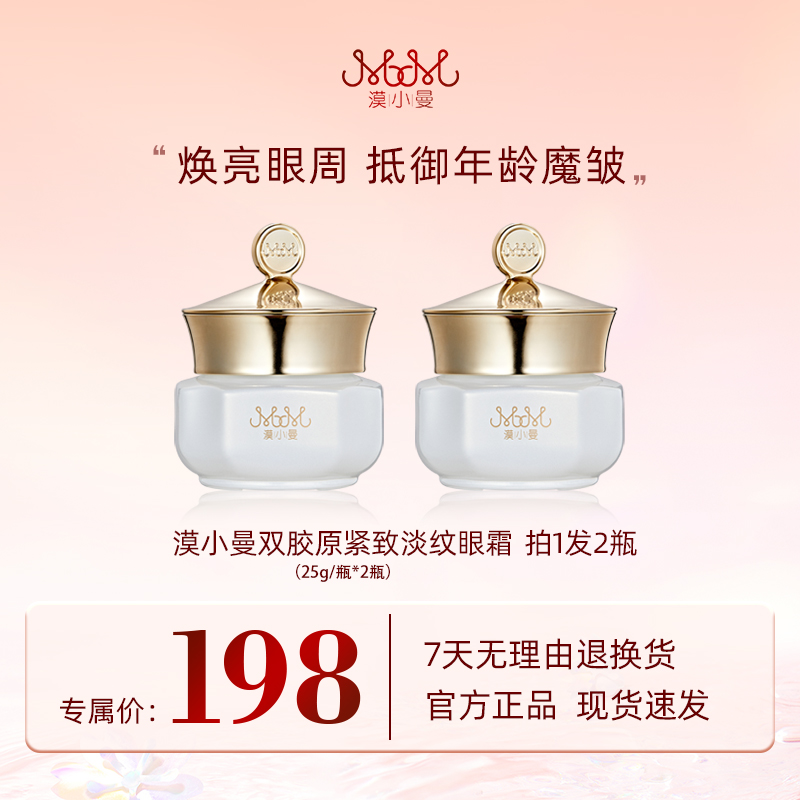 漠小曼双胶原紧致淡纹眼霜