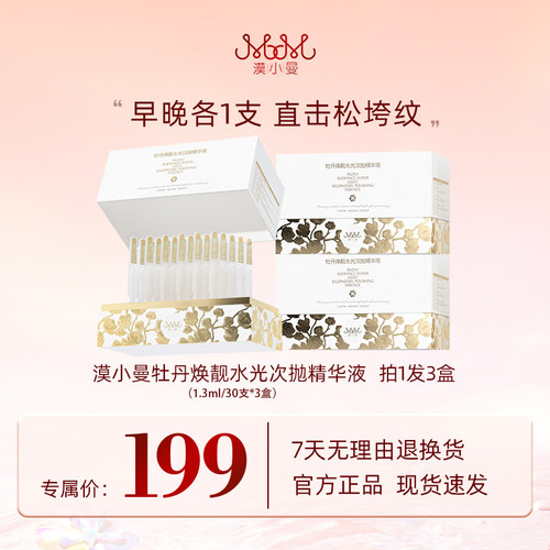 漠小曼牡丹焕靓水光次抛精华液