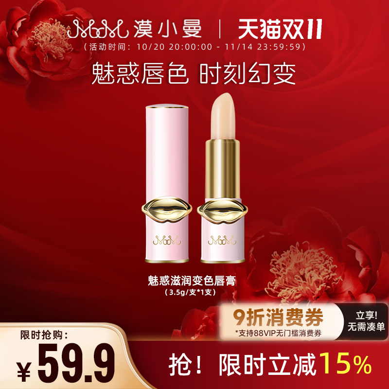 漠小曼魅惑滋润变色唇膏