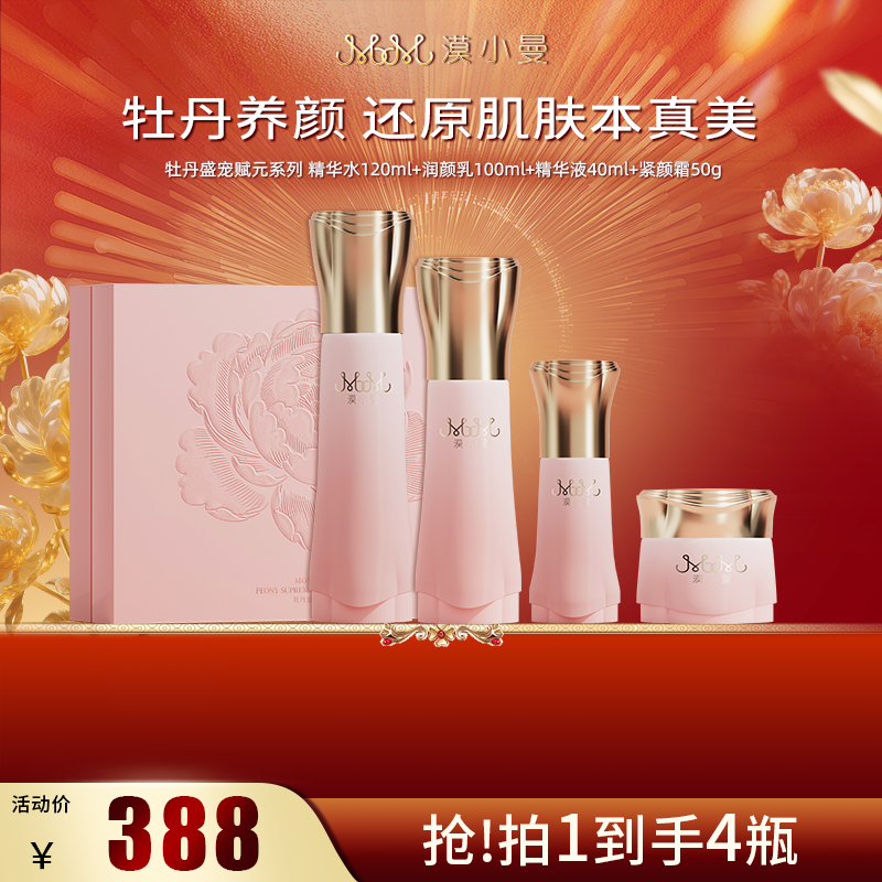 漠小曼牡丹盛宠赋元系列套盒水乳霜护肤品套装礼盒