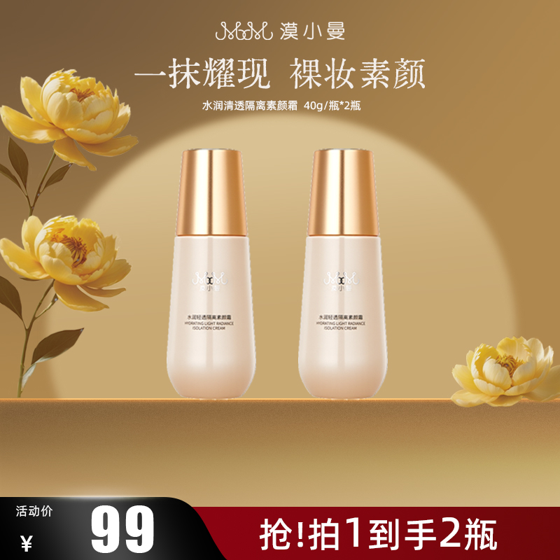 漠小曼水润清透隔离素颜霜