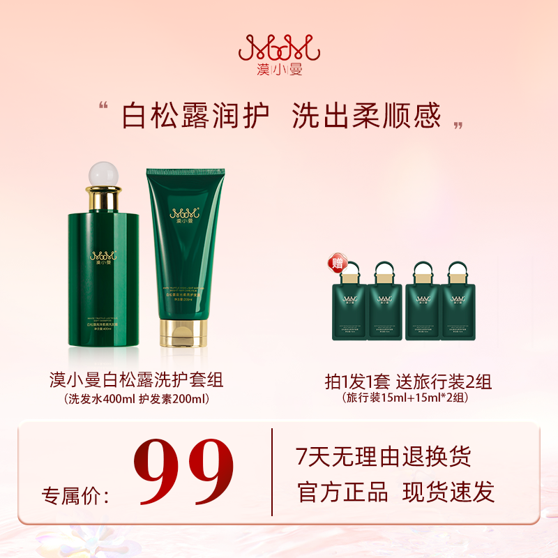 【洗护组合】漠小曼白松露洗发水